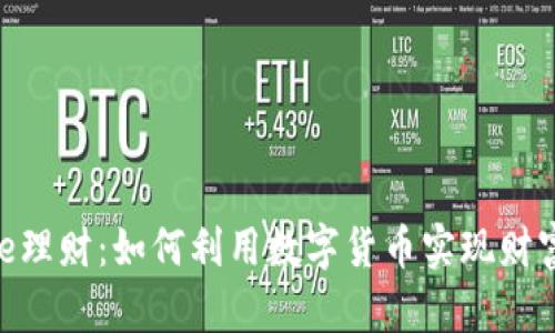 BitPie理财：如何利用数字货币实现财富增值