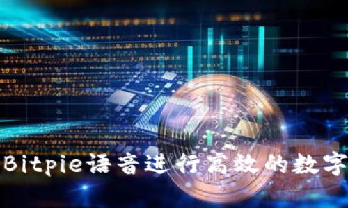 如何使用Bitpie语音进行高效的数字资产管理