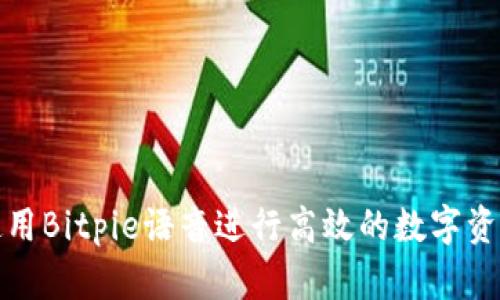 如何使用Bitpie语音进行高效的数字资产管理