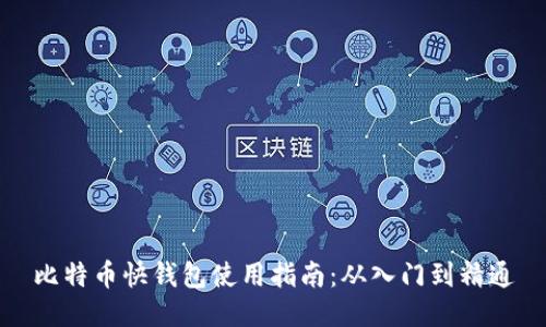 比特币快钱包使用指南：从入门到精通