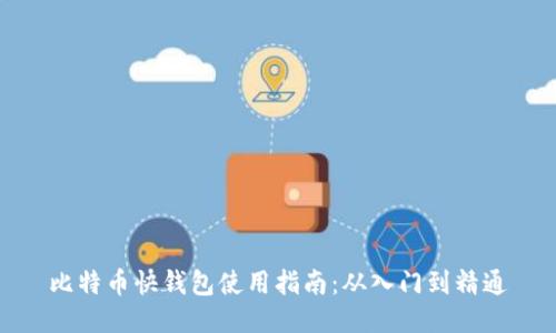 比特币快钱包使用指南：从入门到精通