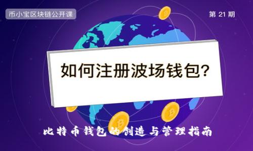 比特币钱包的创造与管理指南