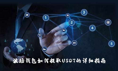 波场钱包如何提取USDT的详细指南