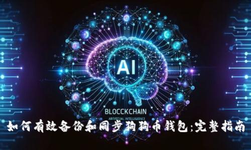 如何有效备份和同步狗狗币钱包：完整指南