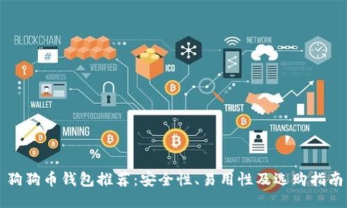 狗狗币钱包推荐：安全性、易用性及选购指南