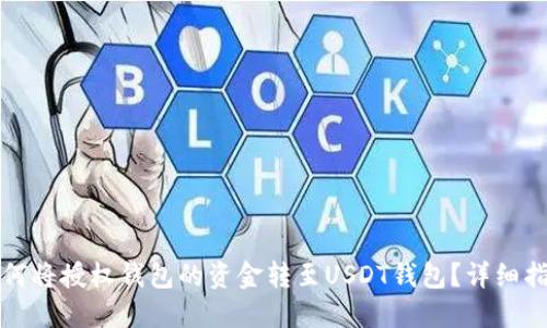 如何将授权钱包的资金转至USDT钱包？详细指南