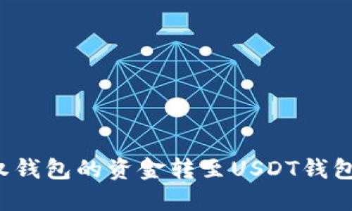 如何将授权钱包的资金转至USDT钱包？详细指南