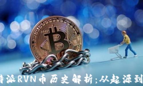 
 比特派RVN币历史解析：从起源到现状