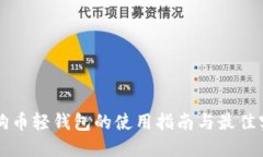 狗狗币轻钱包的使用指南