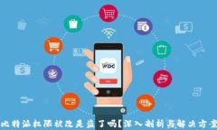 比特派权限被改是盗了吗