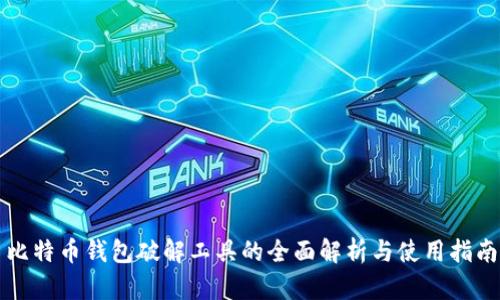 比特币钱包破解工具的全面解析与使用指南