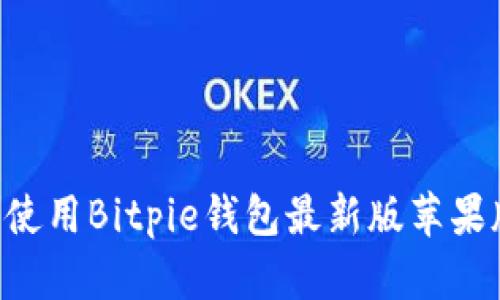 如何下载并使用Bitpie钱包最新版苹果版：完整指南
