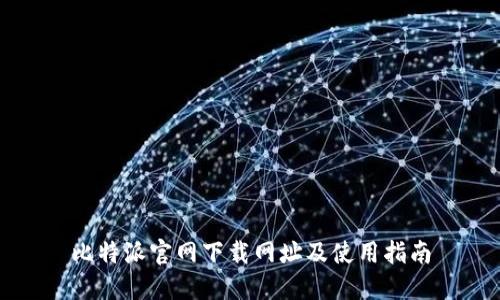 比特派官网下载网址及使用指南