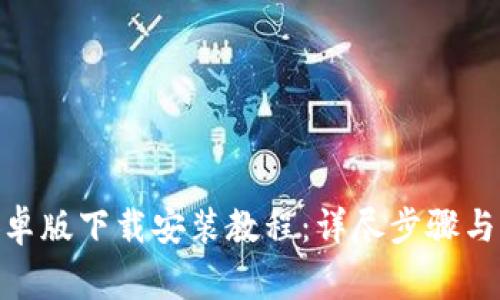 Bitpie安卓版下载安装教程：详尽步骤与注意事项