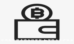 冷钱包比特币安全性分析