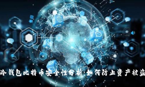 冷钱包比特币安全性分析：如何防止资产被盗