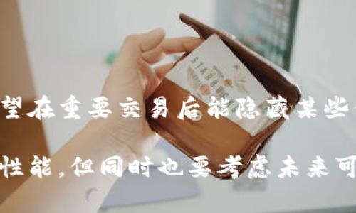   比特派转账记录删除方法详解 / 
 guanjianci 比特派,转账记录,比特币钱包,安全隐私 /guanjianci 

## 内容主体大纲：

1. 引言
   - 简介比特派及其功能
   - 转账记录的重要性及隐私问题

2. 比特派的工作原理
   - 比特派的基本功能
   - 转账记录的生成机制

3. 为什么需要删除转账记录
   - 隐私保护的需求
   - 减少误操作的可能性
   - 管理交易历史的必要性

4. 删除转账记录的方法
   - 使用比特派应用的内置功能
   - 手动调整设置来确保隐私
   - 清除缓存或历史记录的步骤

5. 删除记录后的影响
   - 是否会影响账户的安全性
   - 对未来交易的影响
   - 数据恢复的可能性

6. 常见问题解答
   - 常见误区
   - 用户分享经验

7. 结论
   - 总结删除转账记录的优缺点
   - 提出建议和最佳实践

---

## 正文内容：

### 引言

在数字货币的快速发展中，比特派钱包作为一款受到用户广泛欢迎的比特币钱包，因其便利性和安全性而受到大家的青睐。然而，用户在使用比特派进行转账操作时，往往会产生许多转账记录，这些记录在某些情况下可能会涉及到用户的隐私和安全。因此，许多人开始关注怎样有效地删除这些转账记录，以保护自身隐私和信息安全。

本文将详细介绍比特派转账记录的删除方法，解析删除背后的原因和影响，以及用户在实践中可能遇到的问题，帮助用户更好地理解和管理他们的比特币钱包。

### 比特派的工作原理

比特派是一款让用户方便管理数字资产的多币种钱包应用。它不仅支持比特币，还支持以太坊、Ripple等多种主流数字货币的管理和转账功能。在用户进行每一次的转账操作时，比特派会自动生成一条转账记录，记录下转账的时间、金额、接收地址等信息，并在用户的交易历史中保存。

#### 比特派的基本功能

比特派的核心功能包括：数字货币的安全存储、资产的实时查询、快速的转账服务、以及交易记录的自动生成。其用户界面清晰简洁，提供“一键转账”的便利性，使得即使是数字货币的初学者也能轻松上手。

#### 转账记录的生成机制

每当用户进行转账时，比特派会通过区块链技术自动记录完成该笔交易所需的信息。这些信息不仅包含转账金额，还包括发起者地址和接收者地址。在某种程度上，这种透明性是区块链的一大优势，但同时也给用户带来了隐私方面的担忧。

### 为什么需要删除转账记录

随着越来越多的用户使用比特派交易数字货币，转账记录的隐私性问题日益突显。以下是几个用户可能希望删除转账记录的原因。

#### 隐私保护的需求

对于许多用户来说，数字货币的匿名性是其重要特点之一。用户希望通过删除转账记录来最大程度上保护自己的隐私，避免不必要的风险。例如，持有大额数字货币的用户可能不希望其交易记录被他人轻易获取。

#### 减少误操作的可能性

在管理数字资产时，错误的操作可能导致资金损失。清理过多的转账记录可以帮助用户更快速地识别和处理重要的信息，减少因信息过度拥挤而导致的错误操作的风险。

#### 管理交易历史的必要性

长期以来累积的交易记录不仅可能影响应用的界面展示，还可能在一定程度上影响应用的性能。定期清理对于有效管理资金也是一种必要的手段。

### 删除转账记录的方法

比特派提供了几种方法让用户能够主动管理自己的转账记录。接下来，我们将详细介绍这些方法。

#### 使用比特派应用的内置功能

比特派应用内自带的清理工具是用户删除转账记录的最简单方式。用户可以直接在应用的“设置”中找到相关功能，按步骤进行操作即可删除不需要的转账记录。

#### 手动调整设置来确保隐私

用户可以通过调整比特派的隐私设置，来限制转账记录的生成。例如在某些版本的比特派中，可以调整自动记录交易的选项，选择是否显示交易历史。

#### 清除缓存或历史记录的步骤

在使用比特派的过程中，用户的设备上可能会保留一些缓存数据。通过清除这些缓存，用户也可以间接减少转账记录的显示。具体步骤可以参考比特派帮助中心的相关介绍。

### 删除记录后的影响

用户在删除转账记录后，可能会面临一些影响。本文将深入探讨这些影响。

#### 是否会影响账户的安全性

用户可能会担心，删除转账记录是否会对账户的安全性产生影响。实际上，删除记录并不会影响比特派的安全性能，因为钱包的安全主要依赖于其加密技术和用户的私钥管理。

#### 对未来交易的影响

另外一方面，删除历史交易记录后，用户可能会在进行未来交易时遇到一些问题。例如，用户可能难以追溯某笔转账的详细信息，从而给监管和对账带来不便。

#### 数据恢复的可能性

一些用户可能会担心，删除转账记录后能否恢复数据。通常情况下，删除记录是不可逆的，但在某些情况下，用户可以通过应用的客服进行咨询，以期望恢复丢失的信息。

### 常见问题解答

#### 常见误区

在删除转账记录的过程中，用户常常会有一些误解。例如，有人认为删除记录会导致资金丢失，其实这是不正确的。用户需明确比特派的功能与区块链的区别。

#### 用户分享经验

通过收集一些真实用户的经验，可以更好地理解删除转账记录的过程及其对用户管理资产的影响。我们将整理一些实例分享。

### 结论

删除比特派转账记录虽然在某些方面能够保护用户的隐私，但同时也可能带来数据追踪和未来操作的不便。因此，在进行删除操作前，建议用户仔细考虑自己的需求，并采取合适的方式管理自己的交易记录。

总体而言，良好的数字资产管理习惯将有助于提高用户的交易安全性，使用户在匿名与透明之间找到最优解。

---

## 相关问题详解

### 问题1：比特派的转账记录会保留多久？

#### 转账记录的保存时间
比特派作为一家数字钱包提供商，转账记录的保存时间没有具体的政策说明。但通常情况下，用户的转账信息会在钱包的端口内被长期保留。这是因为区块链的透明特性使得无法完全删除某些信息，这些记录可以在用户的交易历史中追溯到过往的每一笔交易。理解这一点对于用户来说，尤其是在涉及到涉及财务的情况时，显得尤为重要。

然而，用户可以通过应用内的设置来选择显示哪些交易记录以及如何管理这些信息。每一次交易都会根据设定的时间顺序排布，因此即使删除了部分信息，其他记录依然会在大多数情况下得以保留。

### 问题2：删除记录是否会影响钱包的功能？

#### 删除记录对钱包功能的影响
在比特派中，删除转账记录并不会影响钱包的基本功能。用户仍然可以进行新的交易、接收和发送资产，钱包的安全性也不会因删除操作而受到影响。比特派的安全性主要取决于用户的密钥管理以及平台的安全机制，而不是交易记录的存在与否。

一些用户可能会担心自己的交易被删除后，将无法追溯自己的交易历史，这确实是一个值得关注的问题。当用户从长远的角度考虑，保持一定的交易记录是有必要的，尤其是对于账户管理和财务审计。然而，系统内的转账记录若能归档、沉淀至必要的频率，则能够让用户更加清晰地了解自己的财务状况。

因此，用户在进行删除操作之前，建议先进行完整的备份以备将来的查阅。

### 问题3：如何重新查看已经删除的转账记录？

#### 查看删除记录的替代方法
一旦用户在比特派中删除了转账记录，通常情况下，无法通过常规的方法恢复。不过，一些用户可能会采取记录备份或导出数据的方式，在某些情况下重新查看已删除的记录。

比特派虽然不提供直接的转账记录恢复选项，但用户可以尝试对历史交易进行截图、记录或在其他平台上进行的数据备份。因此，在确认删除前，用户可以考虑在本地系统中保存某些必要的信息，以便于随时查阅自己过去的交易。

### 问题4：比特派如何确保我的转账记录安全？

#### 比特派的安全策略
比特派使用了多种安全策略来保护用户的转账记录，包括加密存储、身份验证、多重签名等。比特派在设计时就非常重视用户的数据安全，尽量让用户在使用过程中感到放心。在比特派的系统中，任何记录都会被加密，并以最优的措施进行存储。

与此同时，比特派也会定期进行安全审计和升级，确保系统能够抵御外部攻击和潜在的安全威胁。此外，用户在使用比特派时，建议通过设置复杂的密码、多重身份验证等方法进一步提高安全性。

### 问题5：删除转账记录后如何保障账户安全？

#### 保持账户安全的最佳实践
在删除转账记录后，用户仍需采取一些措施来维护账户的安全。在安全术语中，使用复杂的密码与多重身份认证是最基本的需求。用户还应定期检查其比特派账户的活动，确保没有未授权的交易或访问行为。

此外，定期备份和更新应用也是确保账户安全的有效措施。用户可以主动设置安全选项，以防范潜在的网络攻击，保持设备的防火墙和安全软件处于启动状态。不过，用户还需关注比特派的安全动态，以获取其最新的产品和安全信息。即便删除了转账记录，保持对隐私及安全的关注始终是最为重要的。

### 问题6：用户如何在比特派中隐私保护和便利性之间找到平衡？

#### 隐私与便利性之间的权衡
在比特派中，用户在隐私保护与便利性之间的平衡，需要根据自己的使用习惯和安全需求来定义。很多用户可能希望在进行频繁转账时能便捷使用，而又希望在重要交易后能隐藏某些信息。

为了找到这个平衡，用户可以选择定期清理和备份其转账记录，设置灵活的隐私选项以反映自己的订单需要。在进行操作时，用户可以确保提高资金的安全性能，但同时也要考虑未来可能的财务审计或交易确认。因此，建议用户定期评估自身需求，并建立相应的管理策略。