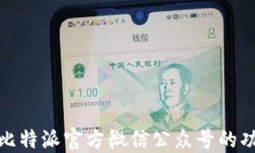
全面了解比特派官方微信公众号的功能与优势