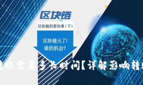 比特币钱包转账需要多长时间？详解影响转账速度的因素