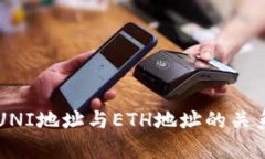 钱包UNI地址与ETH地址的关
