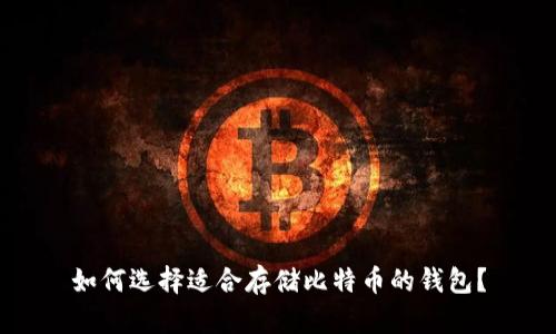 如何选择适合存储比特币的钱包？