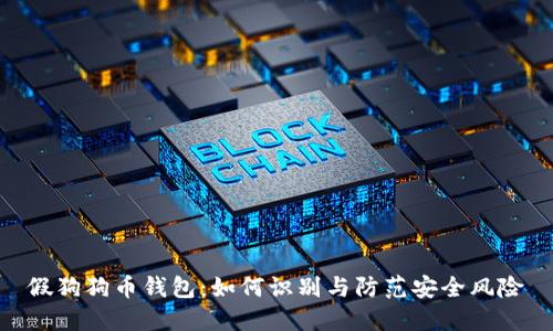 假狗狗币钱包：如何识别与防范安全风险