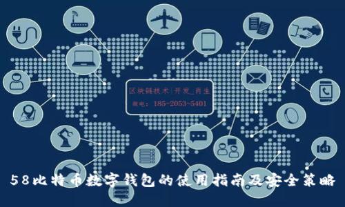 58比特币数字钱包的使用指南及安全策略