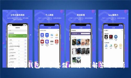 以太坊钱包能否存储比特币？解答与分析