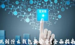 XRP提现到什么钱包最安全