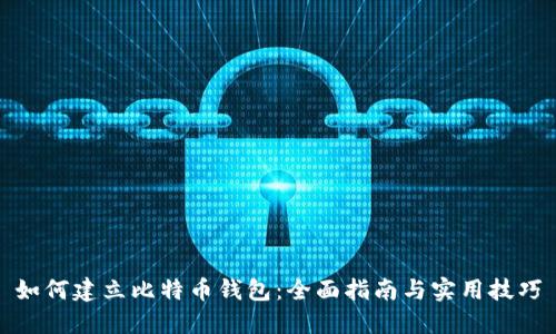 如何建立比特币钱包：全面指南与实用技巧