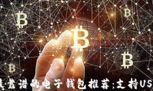 
2023年最靠谱的电子钱包推荐：支持USDT的选择