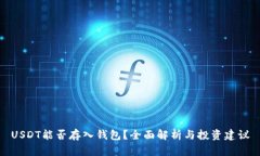USDT能否存入钱包？全面解