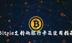 Bitpie支持的银行卡及使用