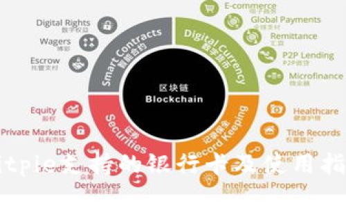 Bitpie支持的银行卡及使用指南