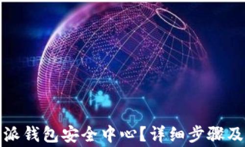 
如何打开比特派钱包安全中心？详细步骤及常见问题解答