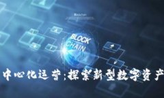 比特派去中心化运营：探