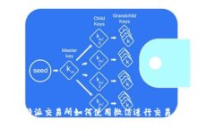 比特派交易所如何使用微
