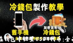 如何在钱包中设置USDT代币