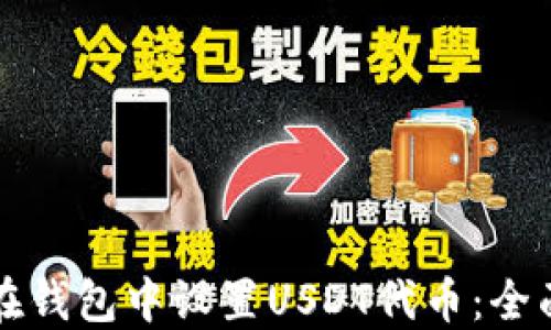 
如何在钱包中设置USDT代币：全面指南