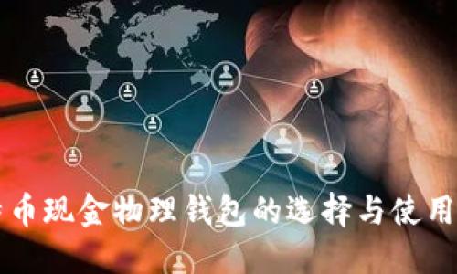 比特币现金物理钱包的选择与使用指南
