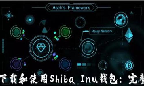 
如何下载和使用Shiba Inu钱包: 完整指南