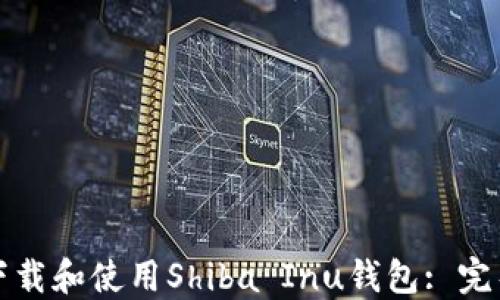 
如何下载和使用Shiba Inu钱包: 完整指南
