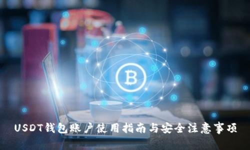 USDT钱包账户使用指南与安全注意事项