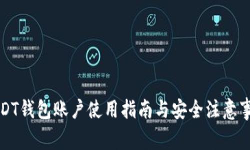USDT钱包账户使用指南与安全注意事项