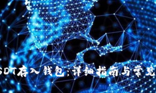 如何将USDT存入钱包：详细指南与常见问题解答