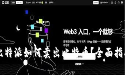 比特派如何卖出比特币？全面指南