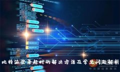 比特派登录超时的解决方