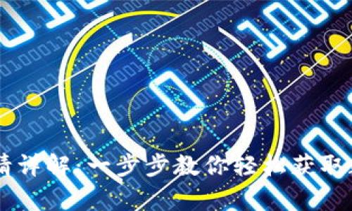 USDT钱包申请详解：一步步教你轻松获取数字资产存储