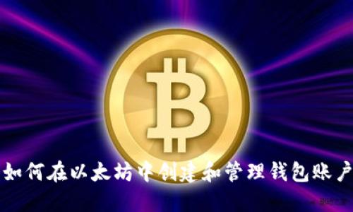 如何在以太坊中创建和管理钱包账户