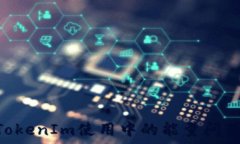   TRX代币TokenIm使用中的能